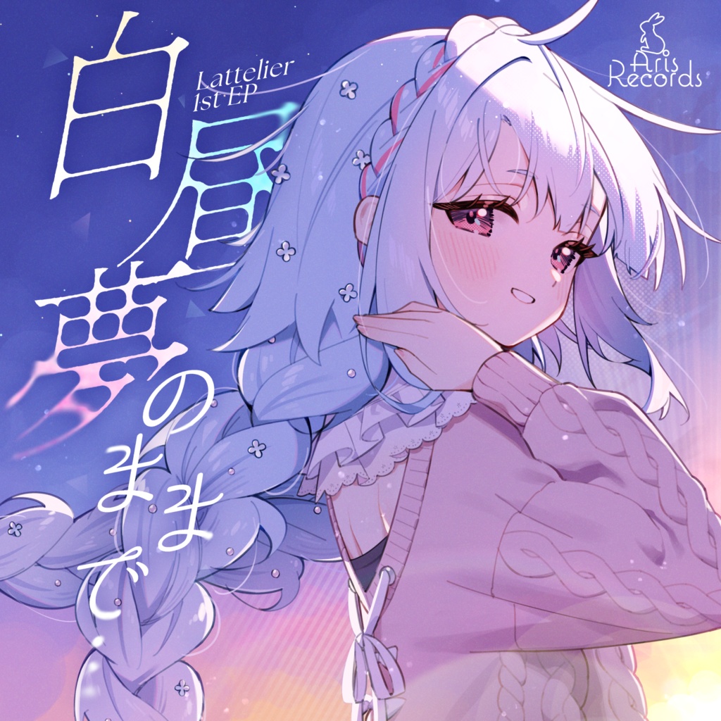 Lattelier 1st EP「白昼夢のままで…」