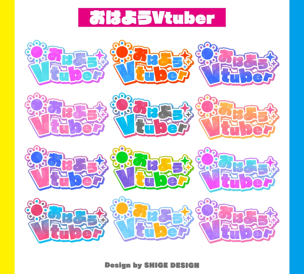 【01】おはようVtuberロゴ素材（全12カラー）