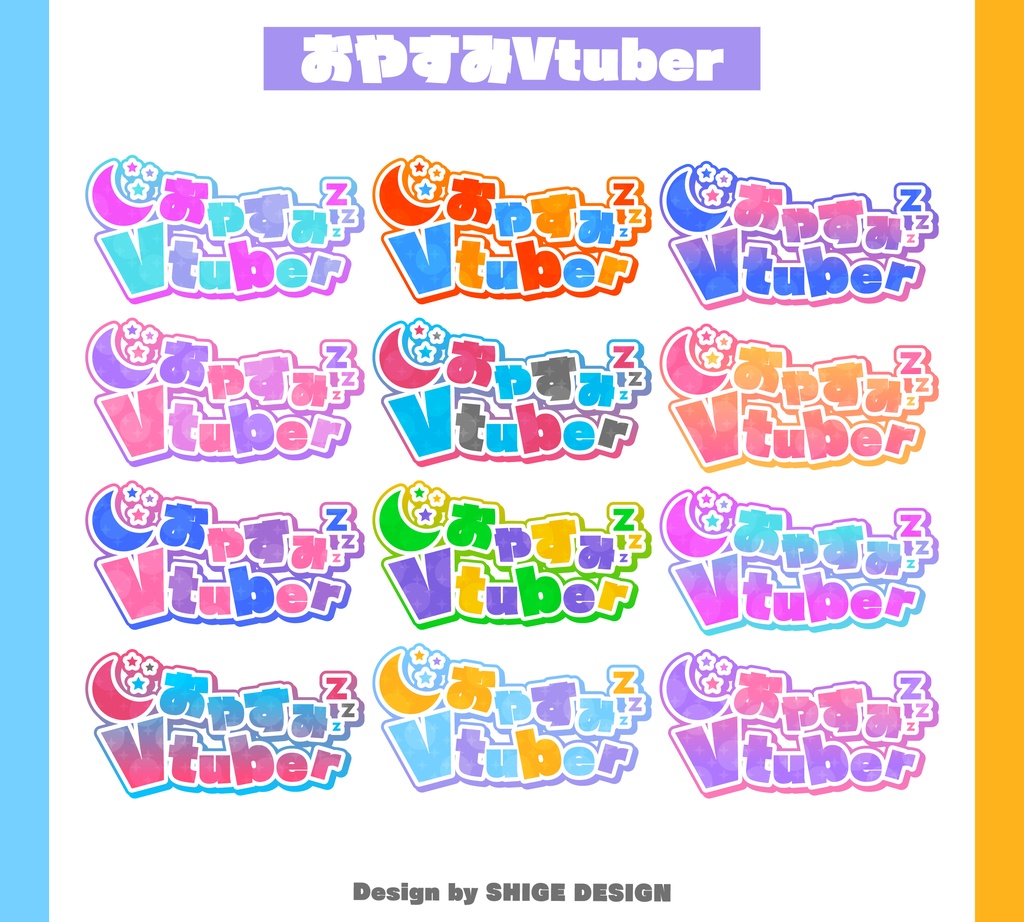 【02】おやすみVtuberロゴ素材(全12カラー)