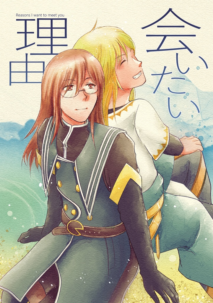 会いたい理由