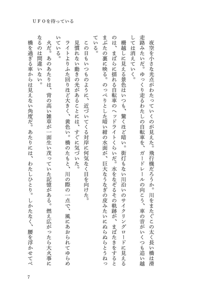 伊藤螺子短編集『UFOを待っている』