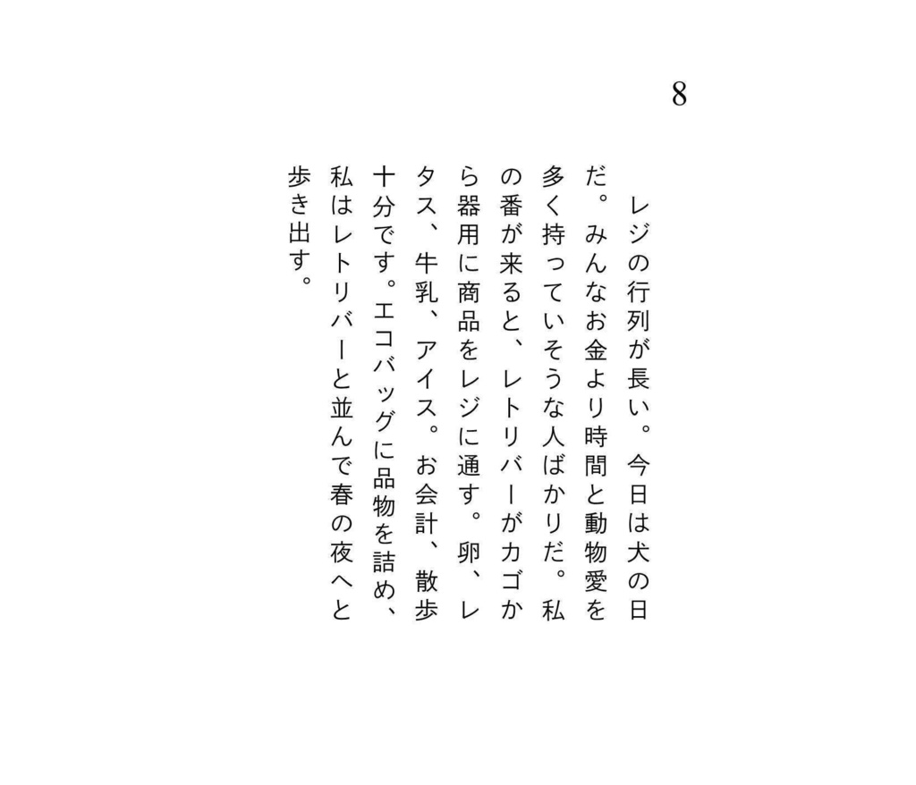 140字小説集 スーパーはもう氷河期
