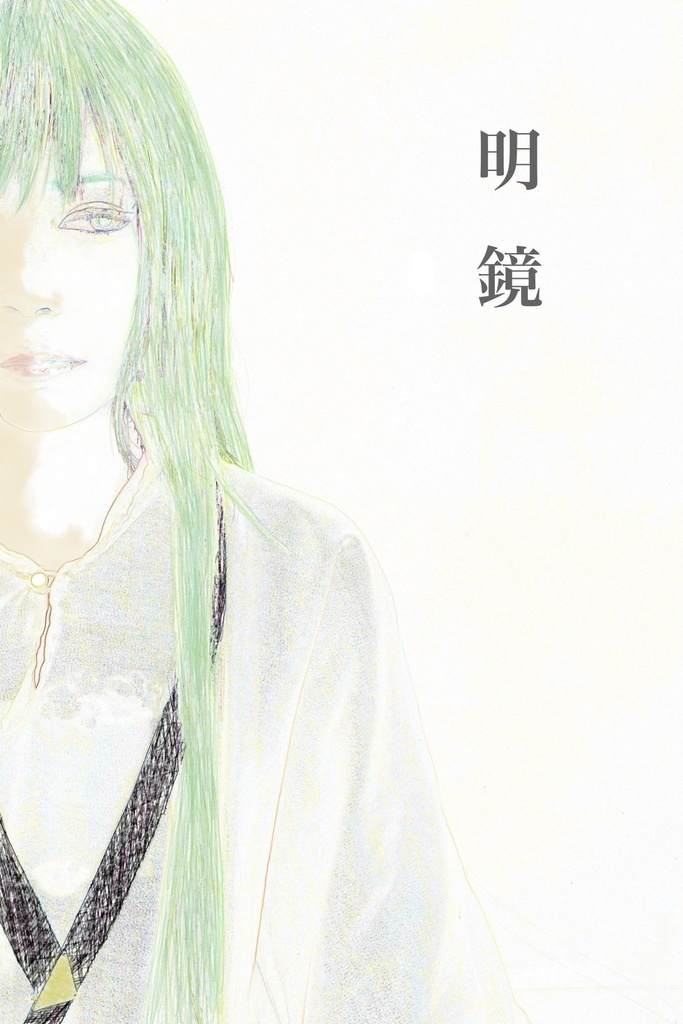 明鏡
