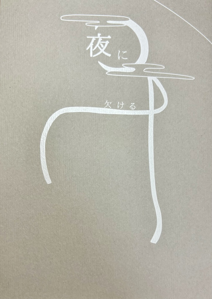 夜に欠ける