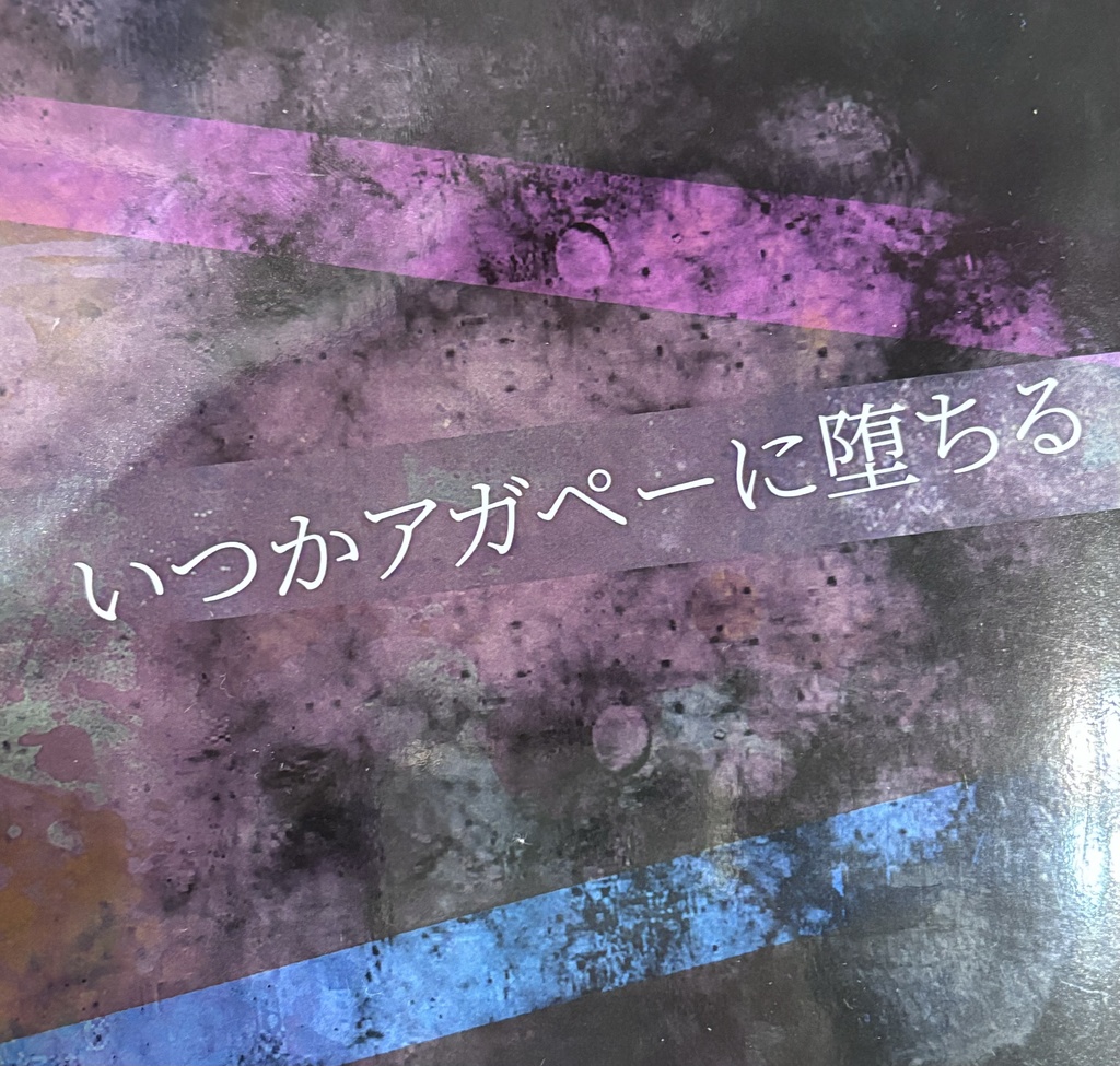 いつかアガペーに堕ちる(シリウチペーパー付き)