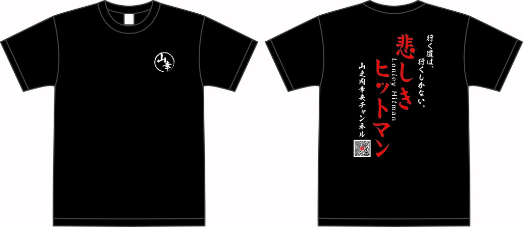 悲しきヒットマンTシャツ