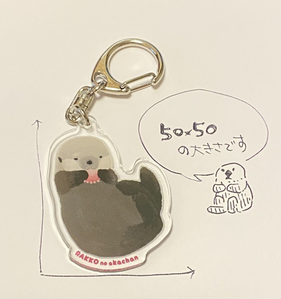 ラッコのあかちゃんキーホルダー