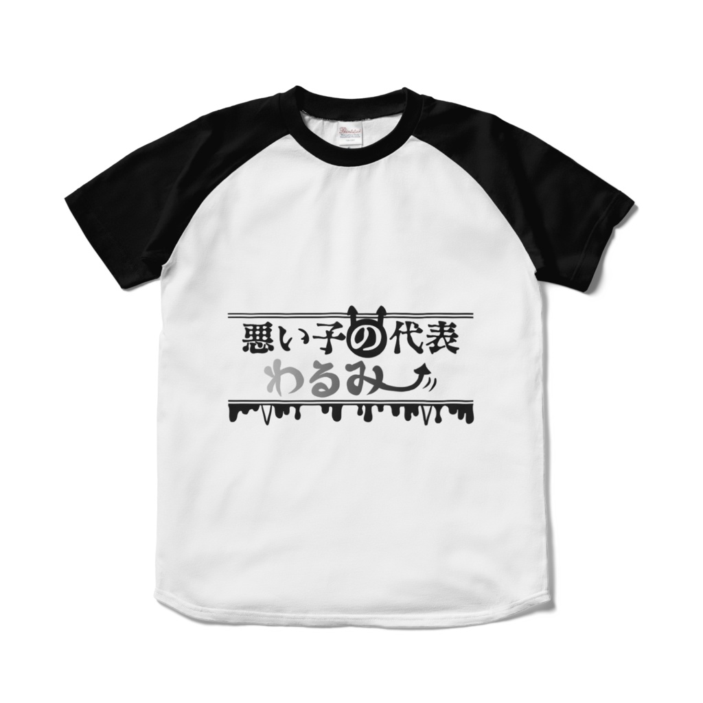 悪い子の代表Tシャツ