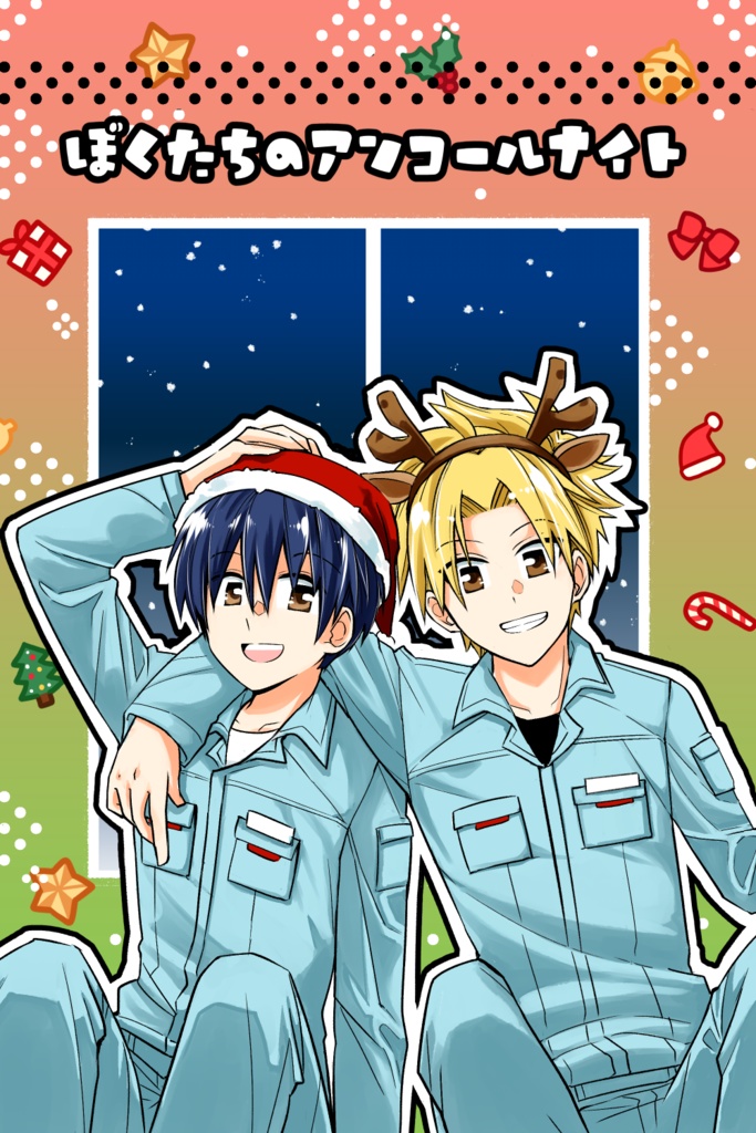 ぼくたちのアンコールナイト