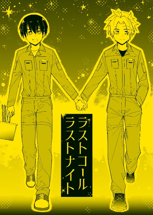 ラストコール ラストナイト