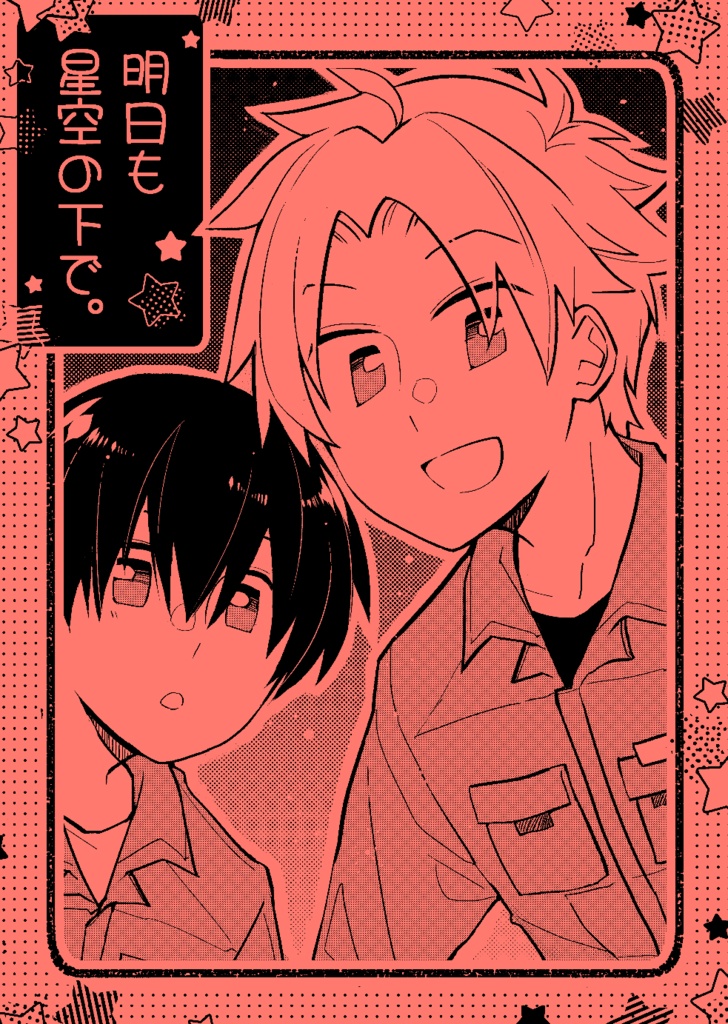 明日も星空の下で。