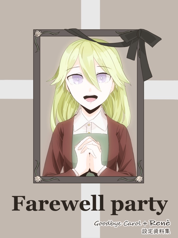 【Goodbye Carol+Rene】Farewell party