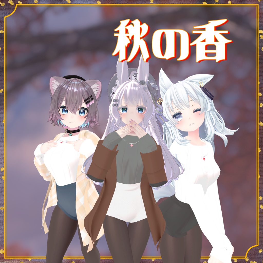 【VRChat】5アバター対応 秋の香