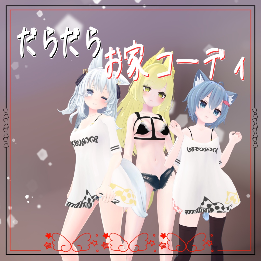 【VRChat】8アバター対応 だらだらお家コーディ