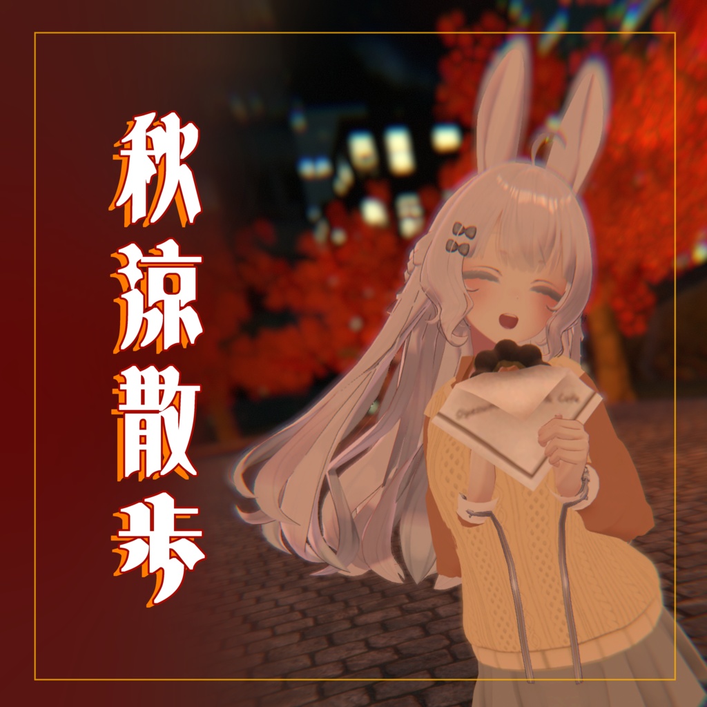 【VRChat】5アバター対応 秋涼散歩