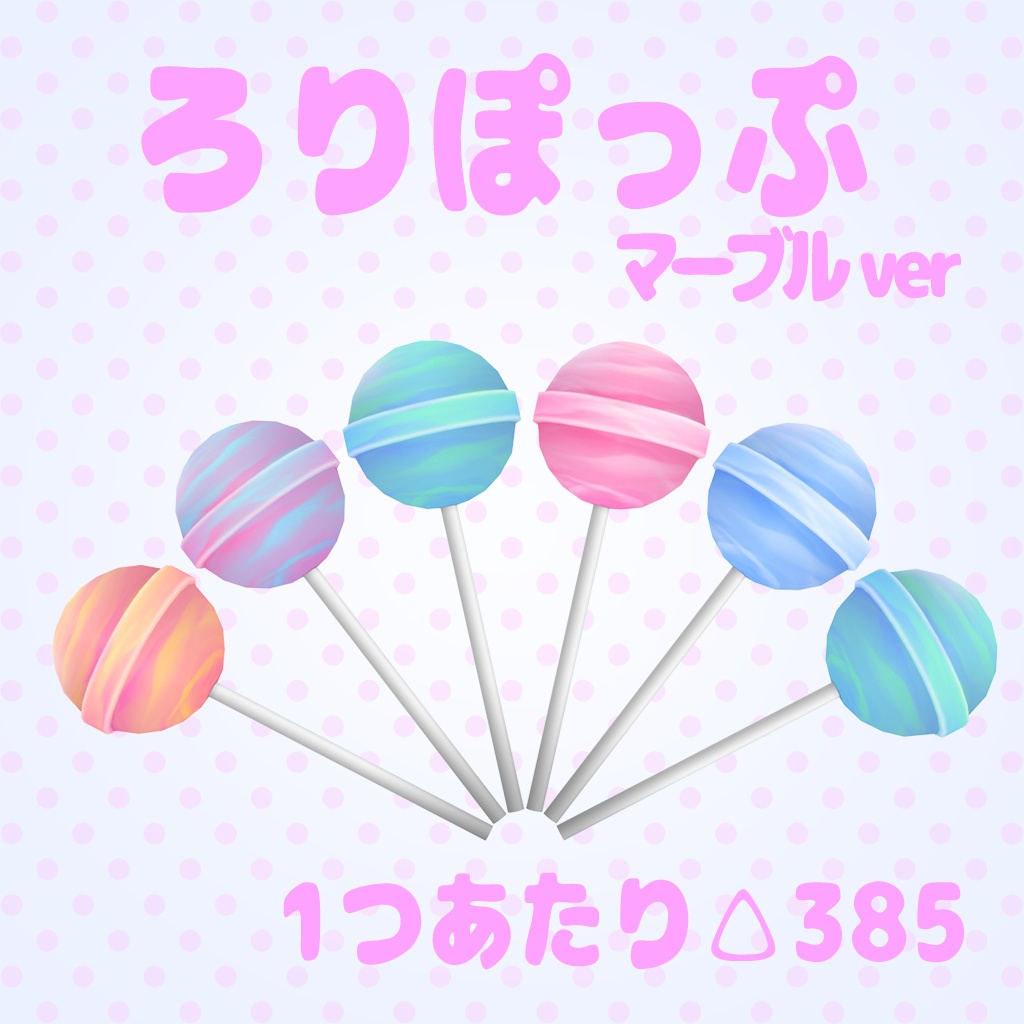 Lolipopマーブルver