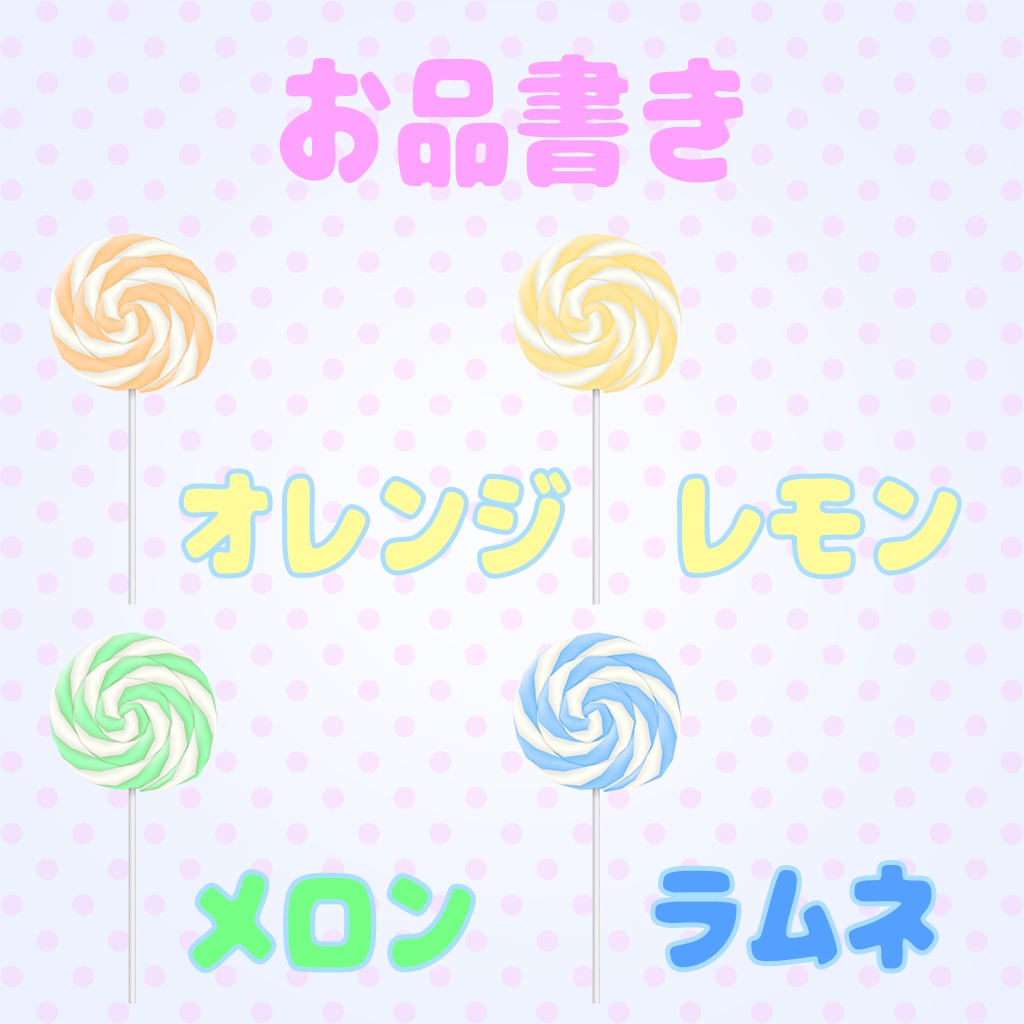 ペロペロキャンディ シンプルver