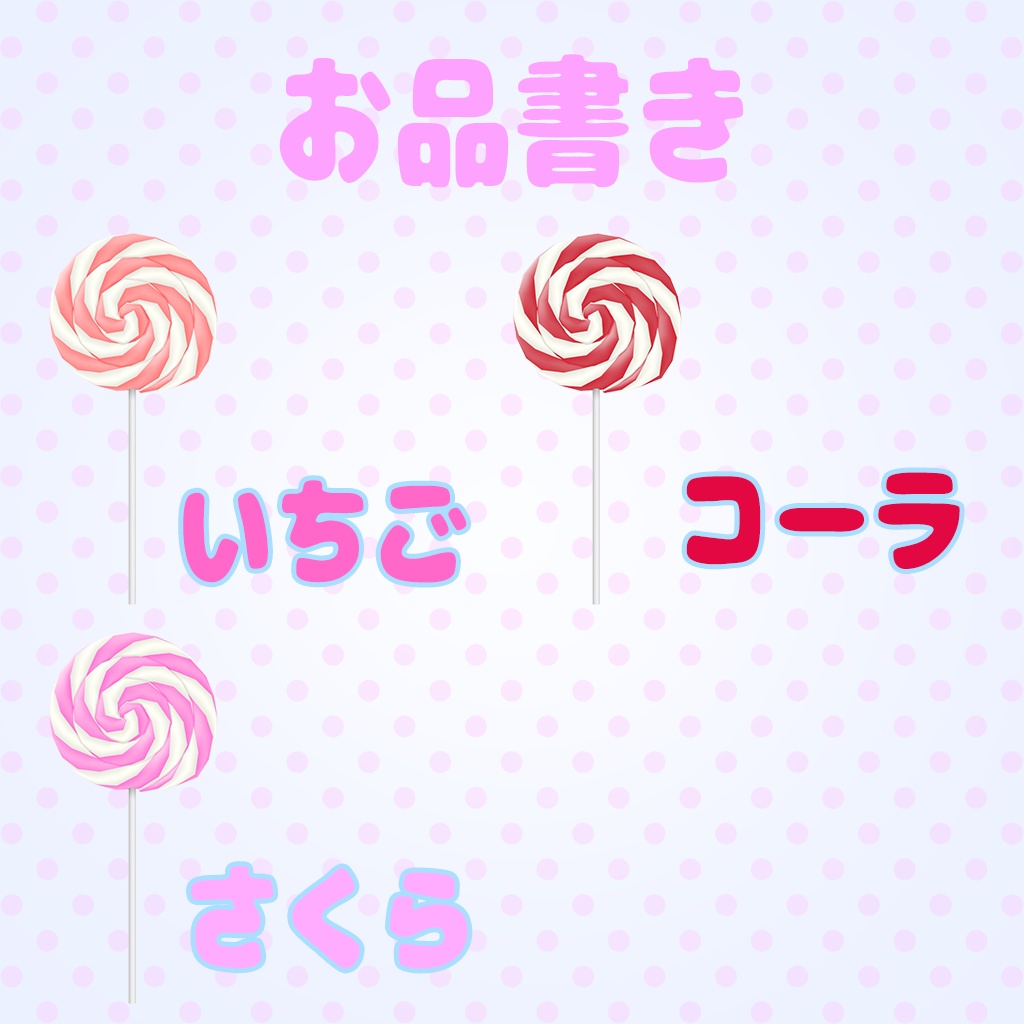 ペロペロキャンディ シンプルver