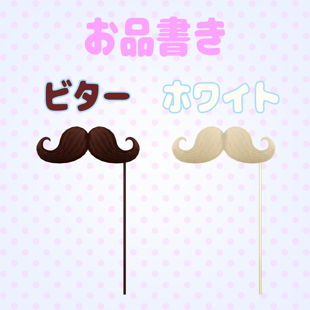 おひげチョコレート