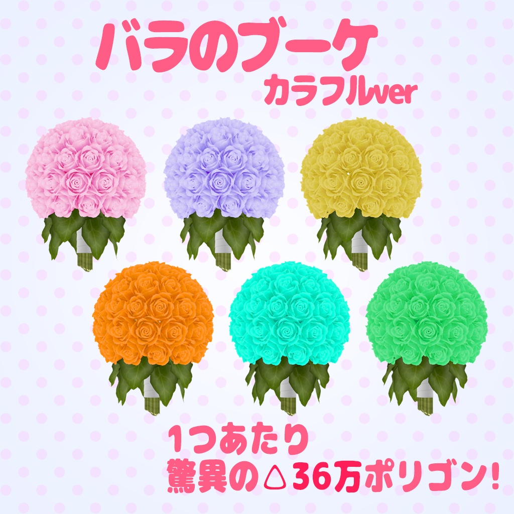 バラのブーケ　カラフルver