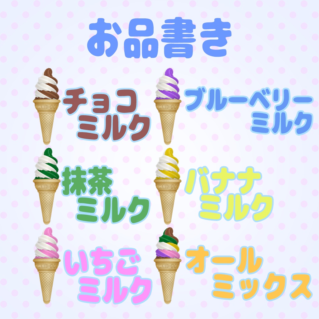 ソフトクリーム ミックスver