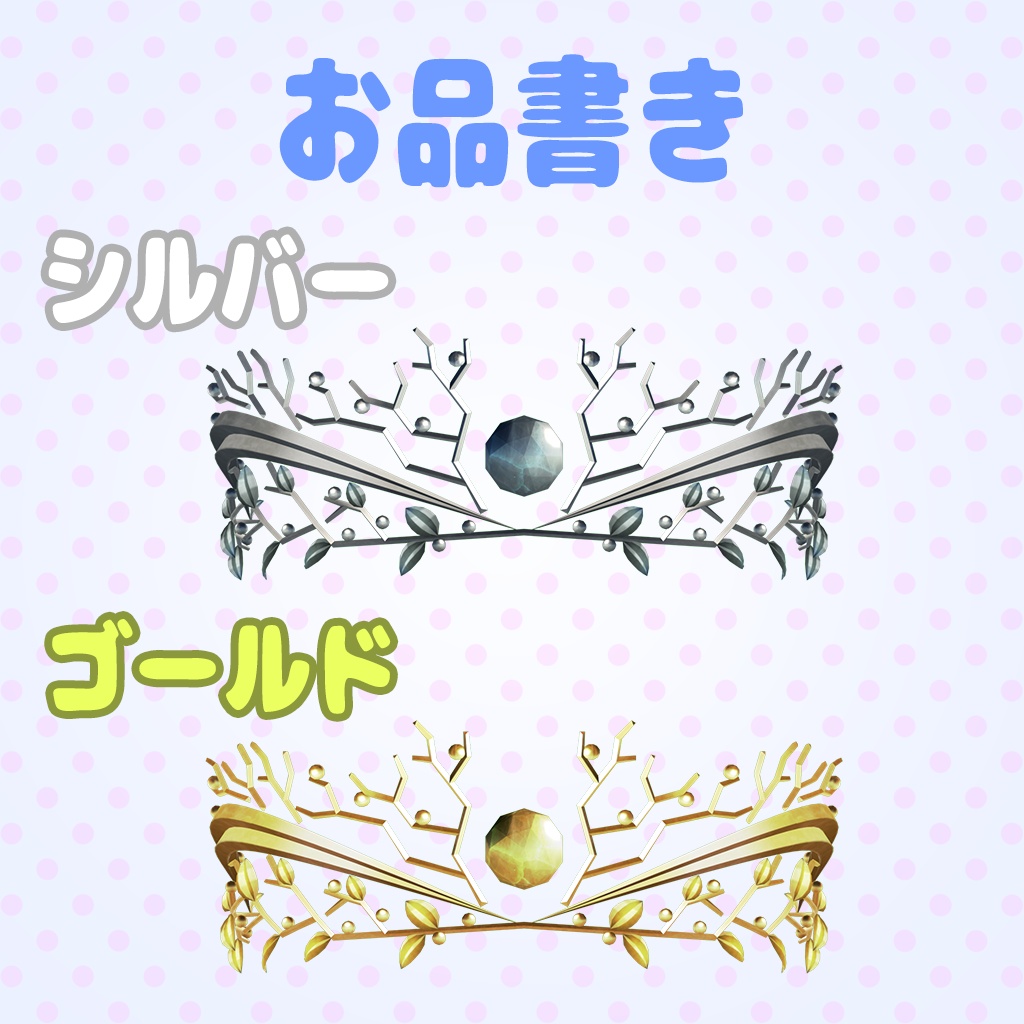 ティアラ モチーフ:森