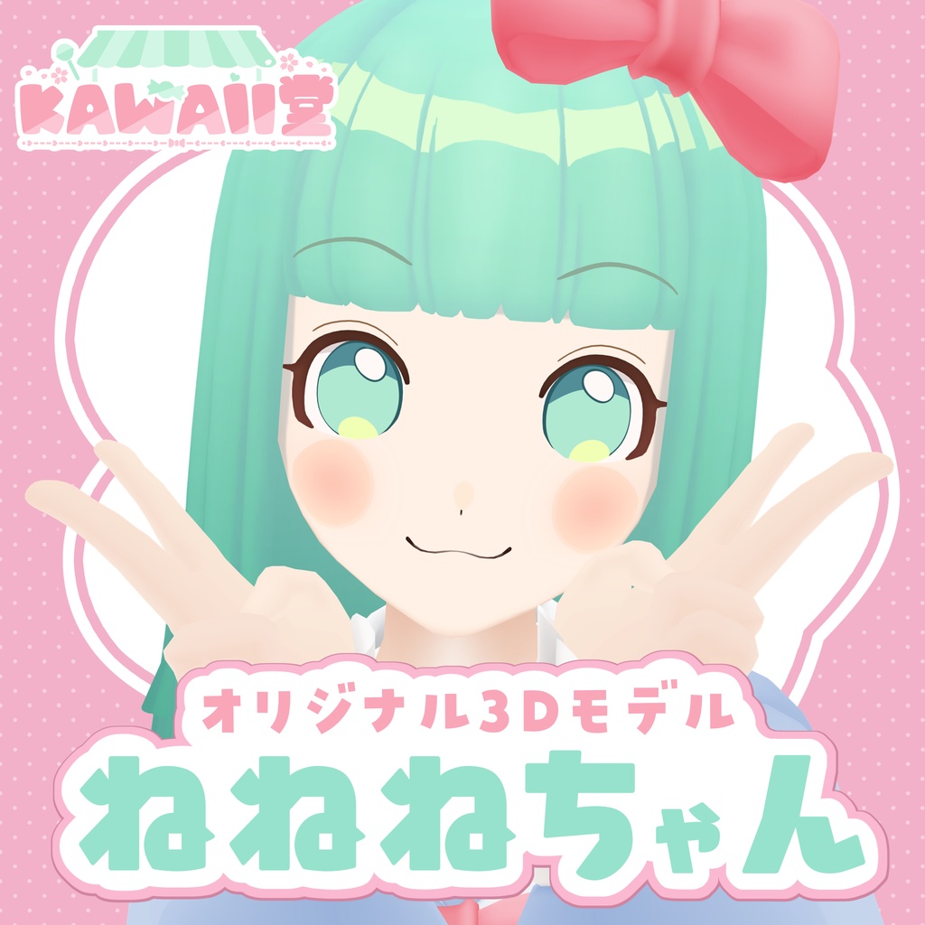 オリジナル3Dモデル「ねねねちゃん」ver.1.0