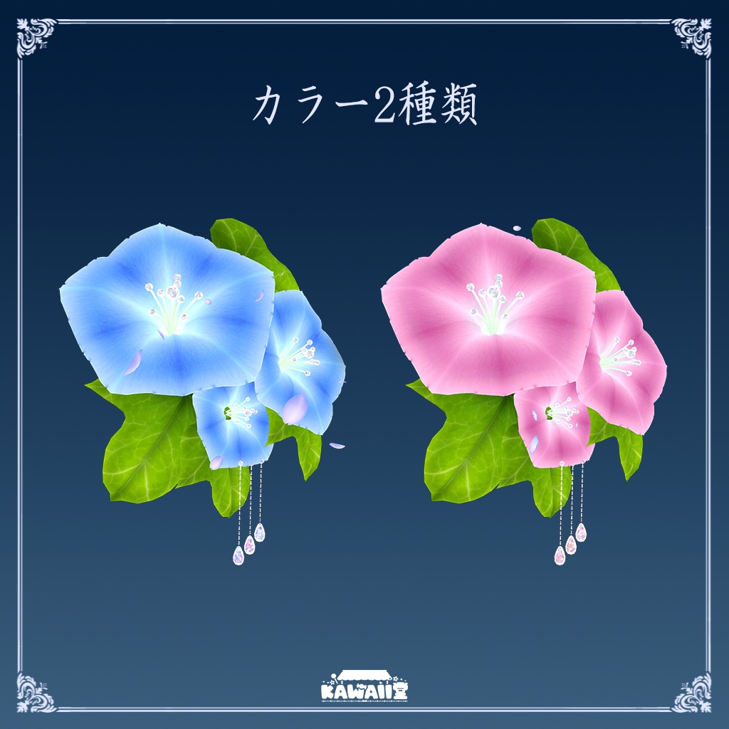 【PB対応】朝顔の髪飾り パーティクル付き