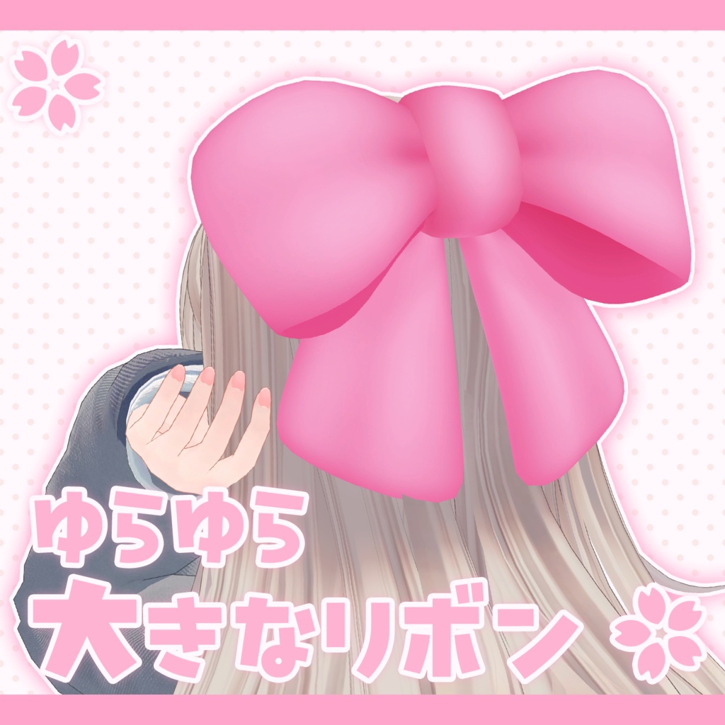 ゆらゆら大きなリボン【PB】