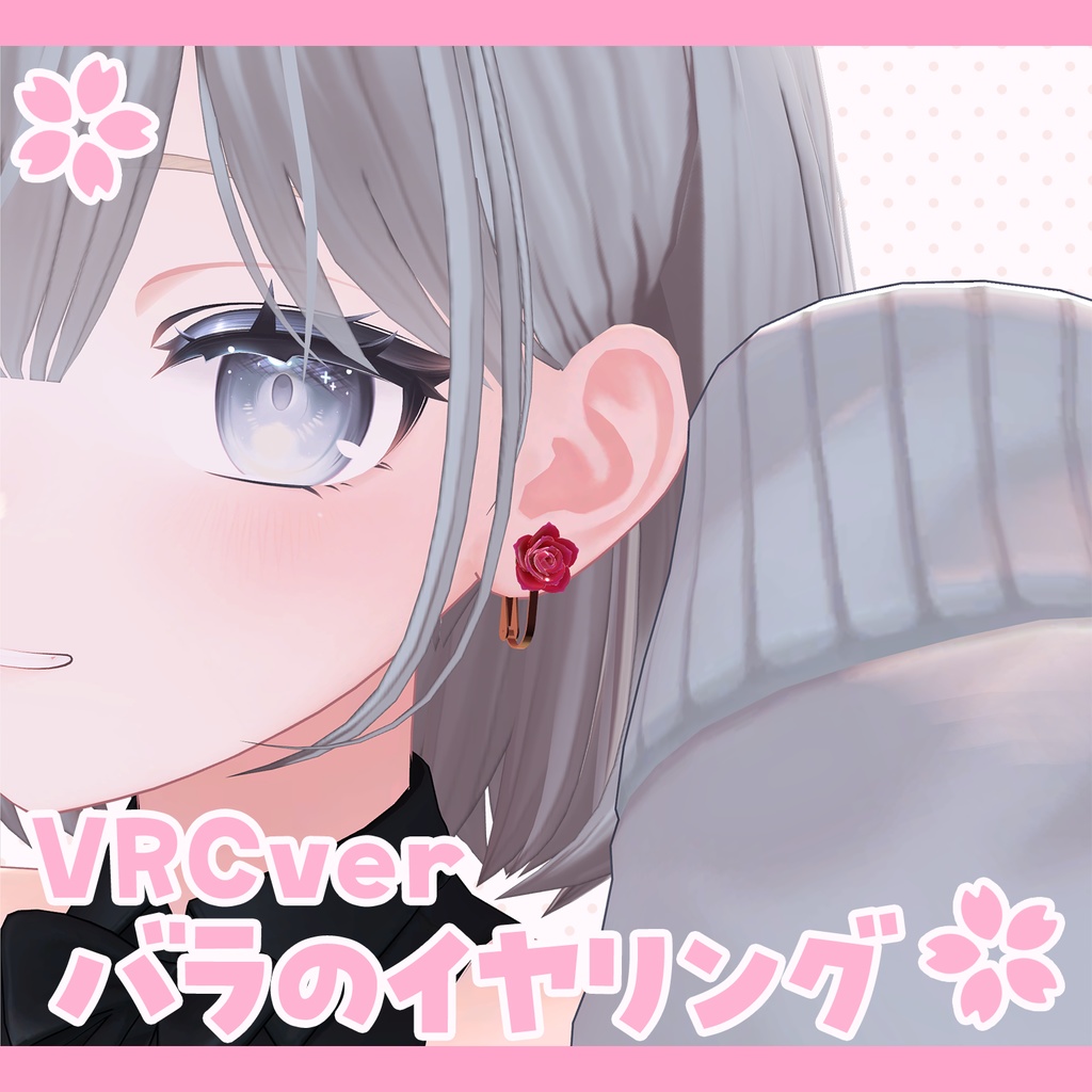 バラのイヤリング【VRC版】