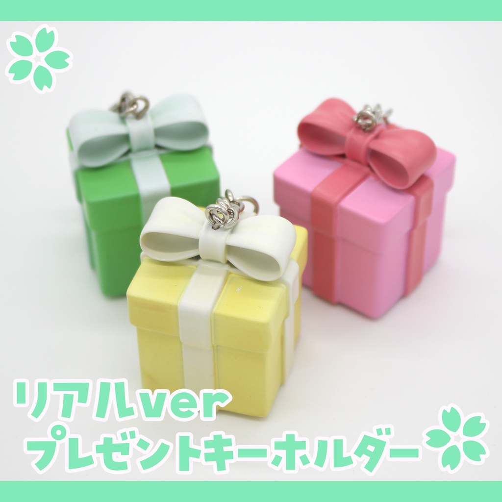 プレゼントキーホルダー【リアル版】