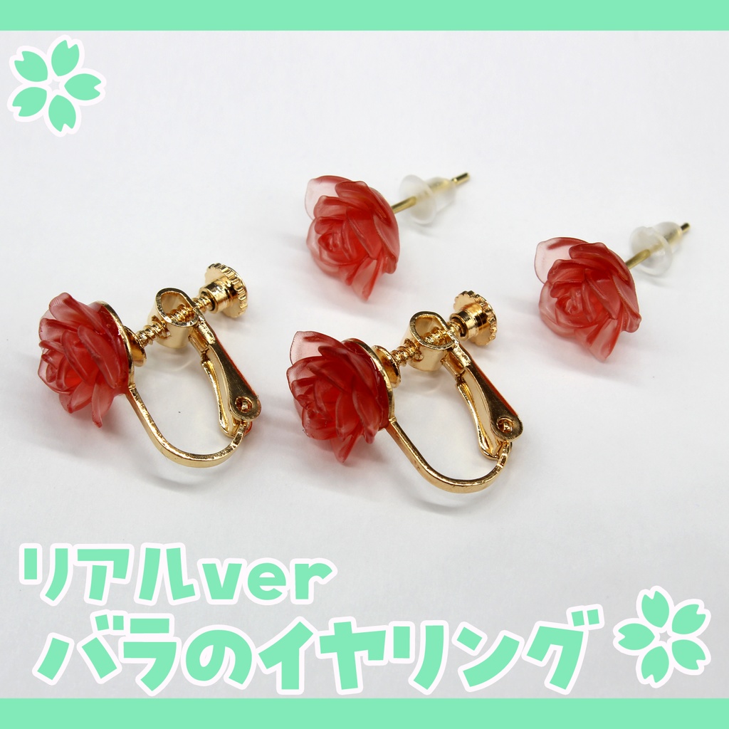 バラのイヤリング【リアル版】
