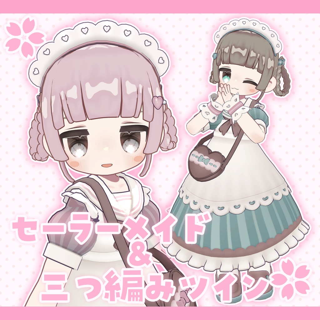 【セット】セーラーメイド＆三つ編みツイン