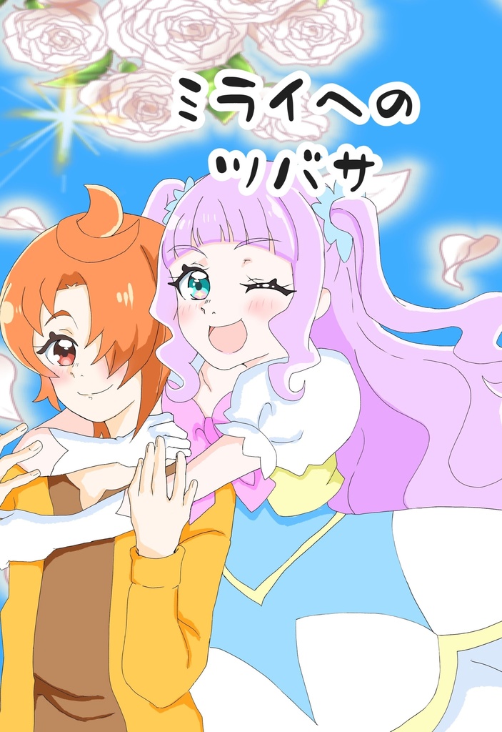 ミライへのツバサ