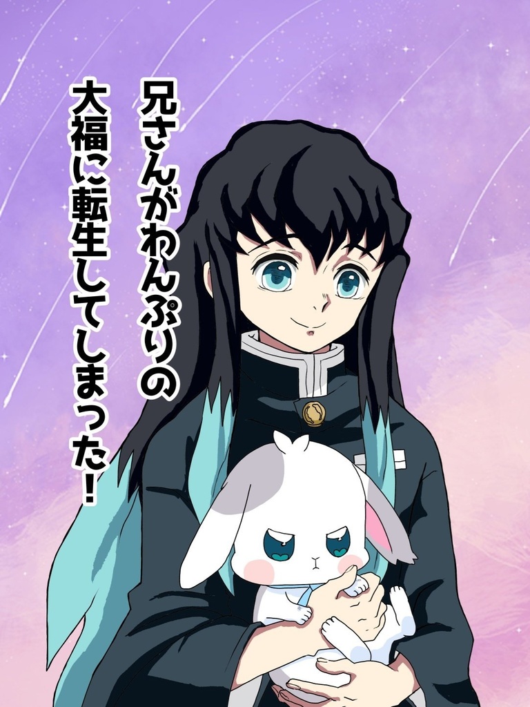 兄さんがわんぷりの大福に転生してしまった！