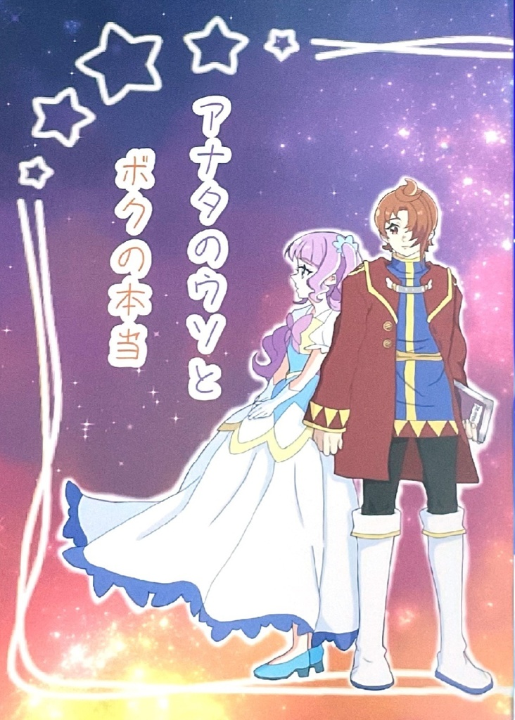 アナタのウソとボクの本当