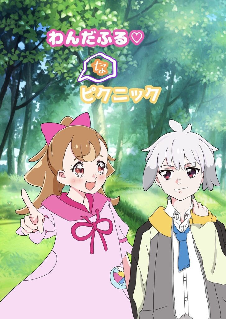 わんだふる♡なピクニック