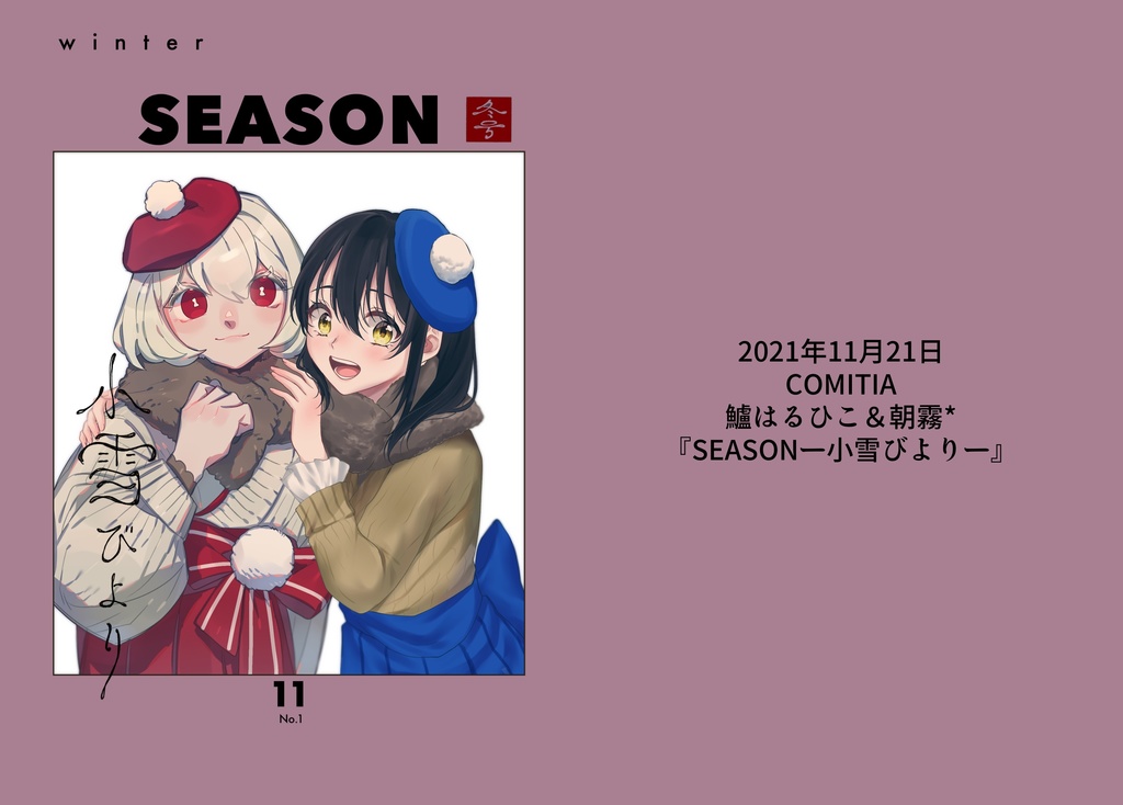 SEASONー小雪びよりー