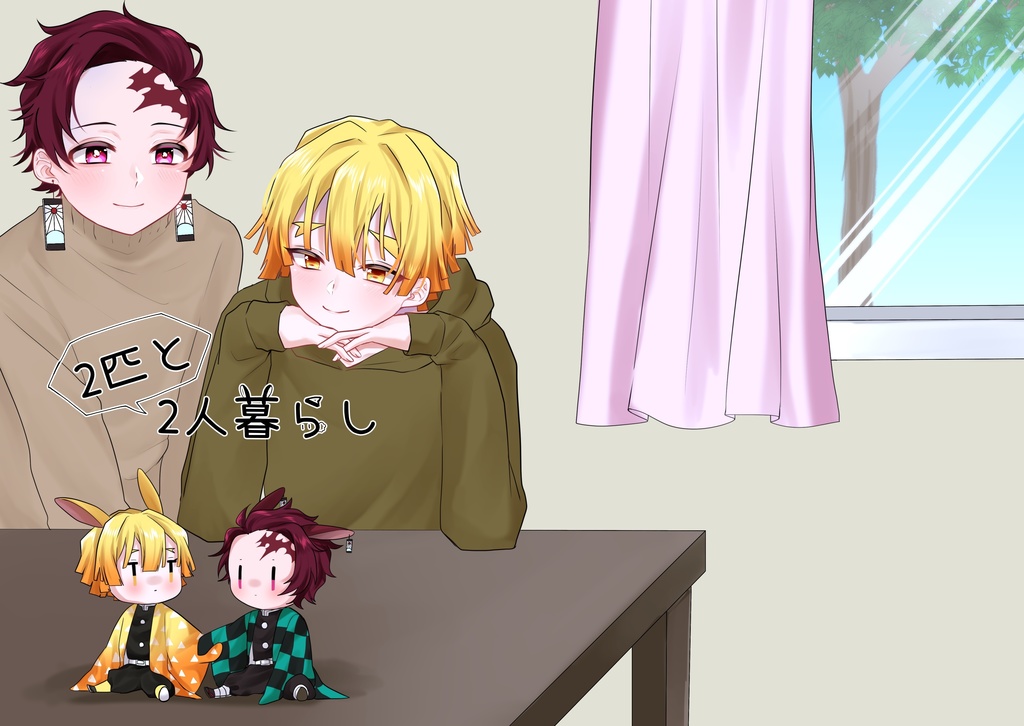 2人と2匹暮らし