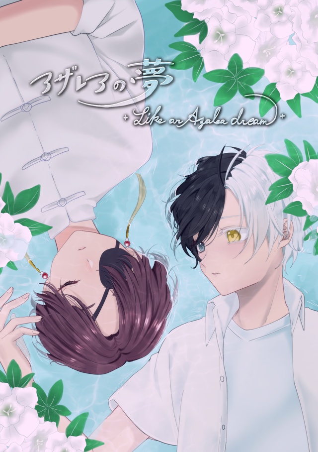 アザレアの夢