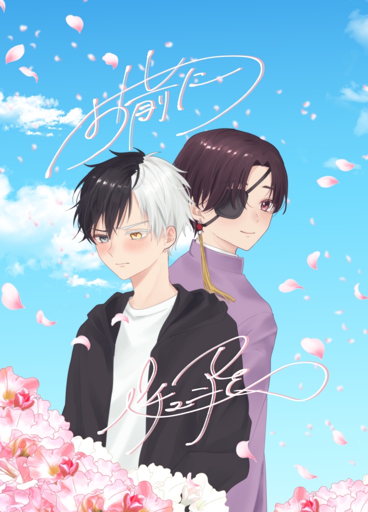すおさく『お前にペチュニアを』