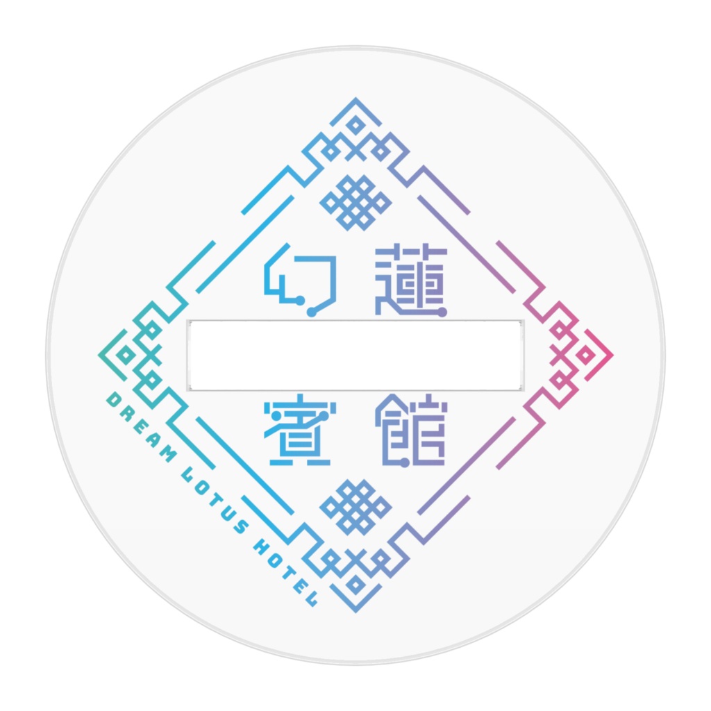 ドリームロータスホテル-幻蓮賓館-マスコットアクスタ