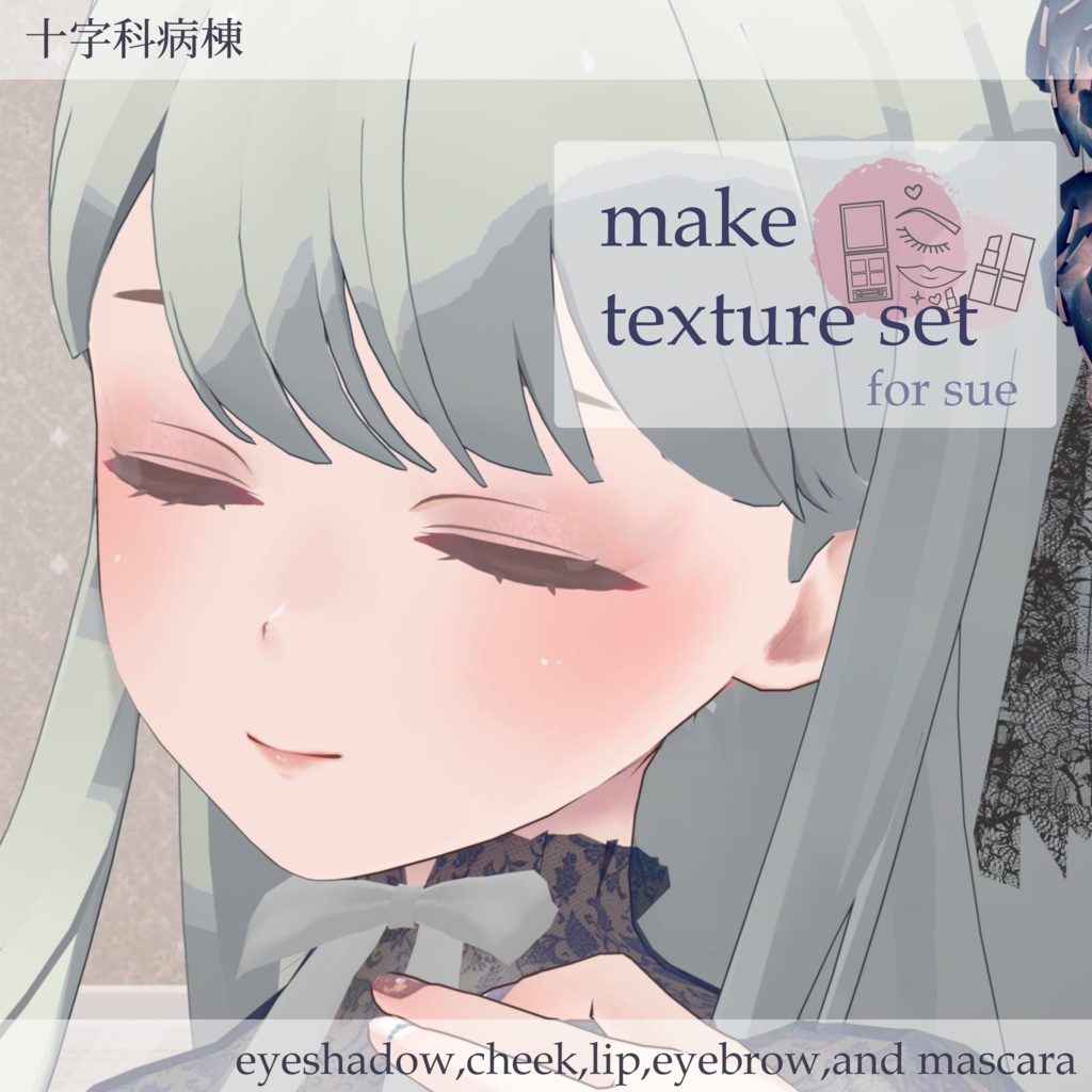 【透羽ちゃん専用】make texture set