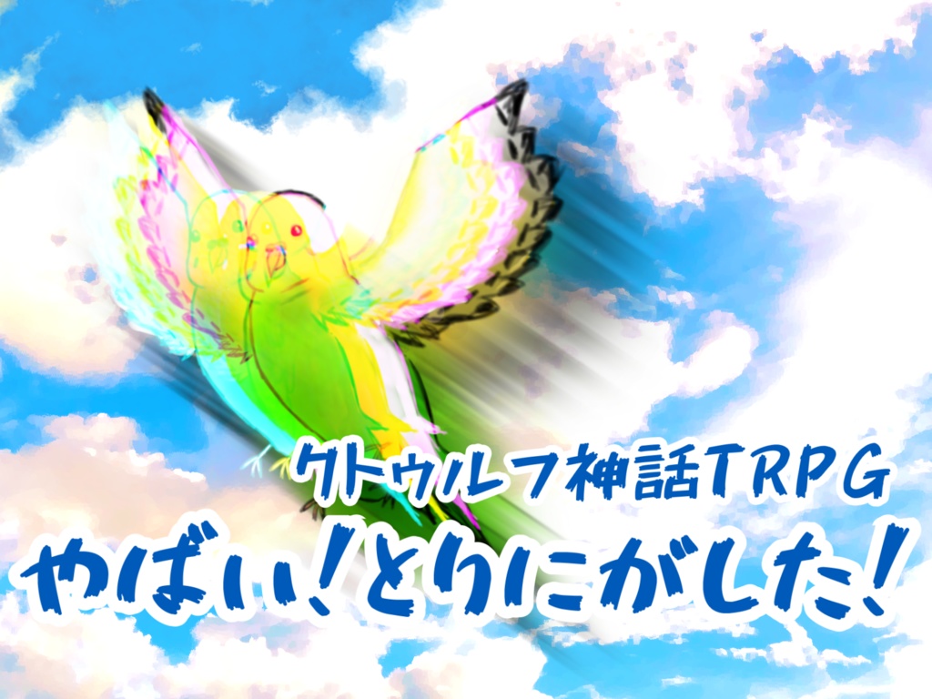 CoCシナリオ「やばい!とりにがした!」