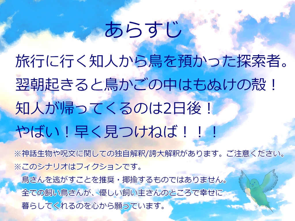 CoCシナリオ「やばい!とりにがした!」