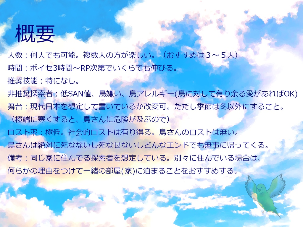 CoCシナリオ「やばい!とりにがした!」