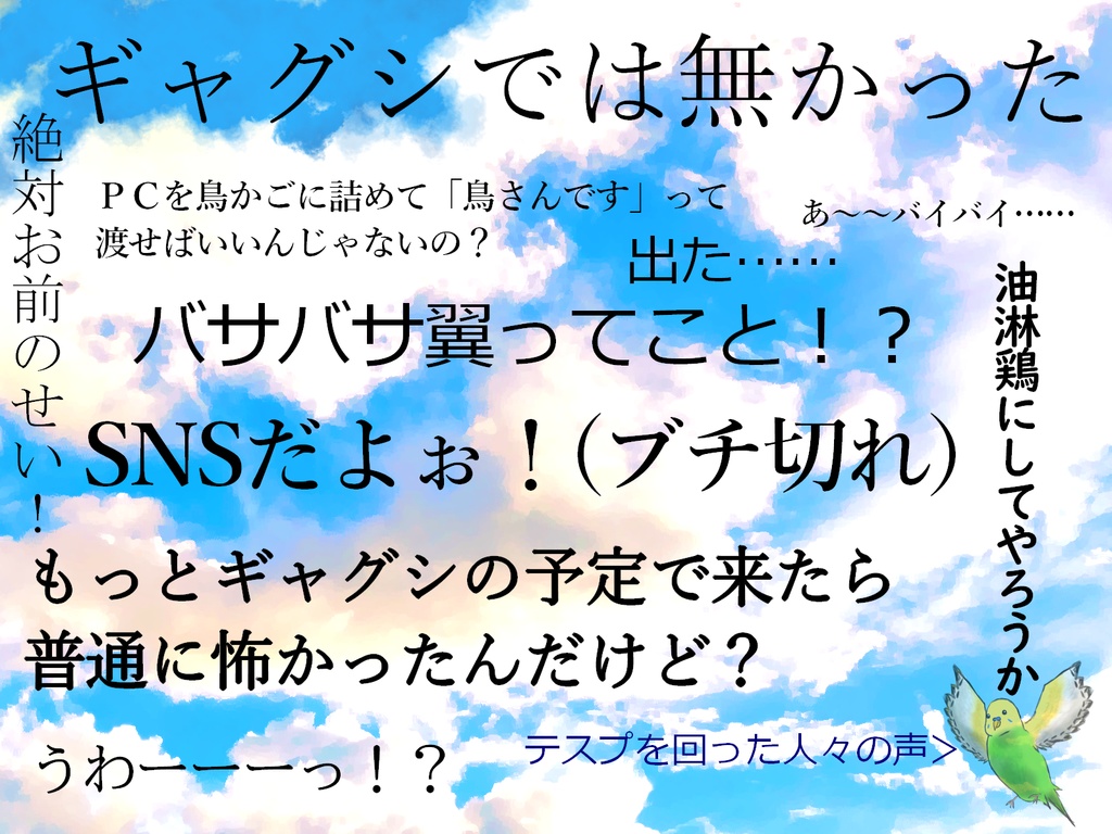 CoCシナリオ「やばい!とりにがした!」