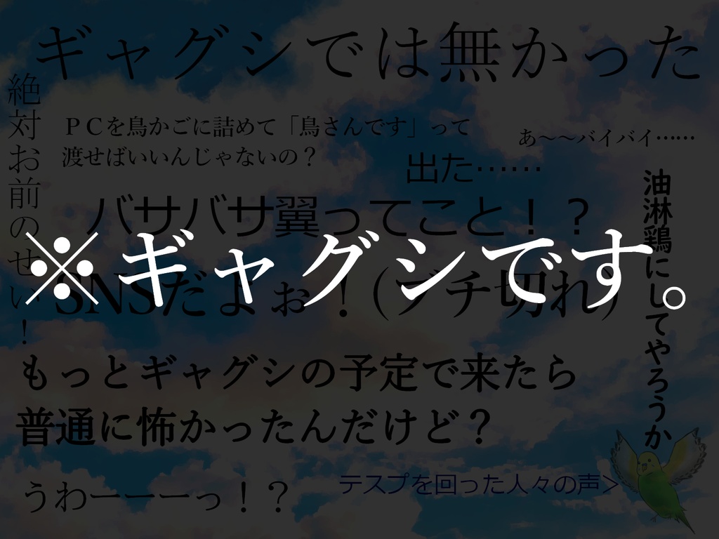 CoCシナリオ「やばい!とりにがした!」