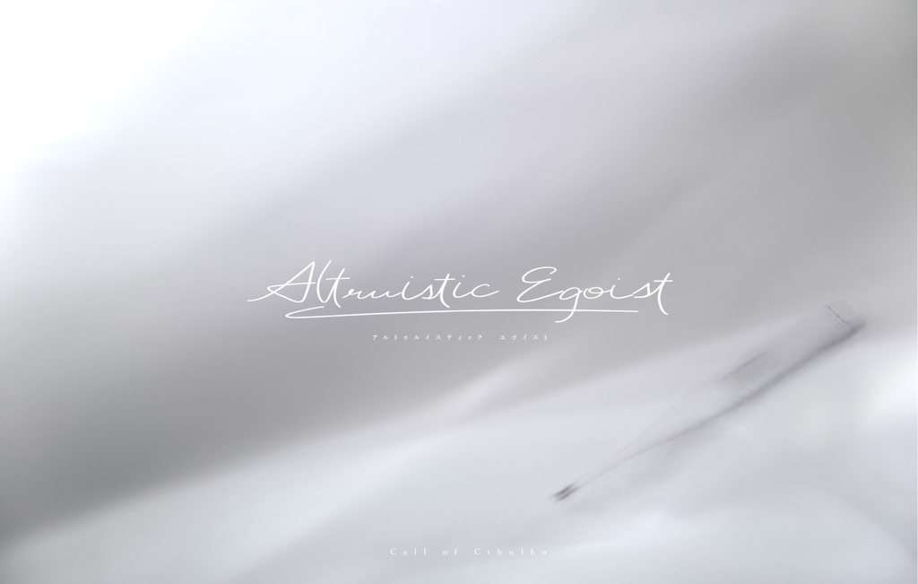 CoCシナリオ「Altruistic Egoist」