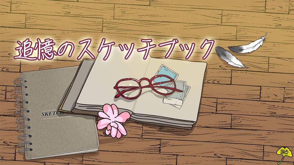 【フリーBGM】追憶のスケッチブック